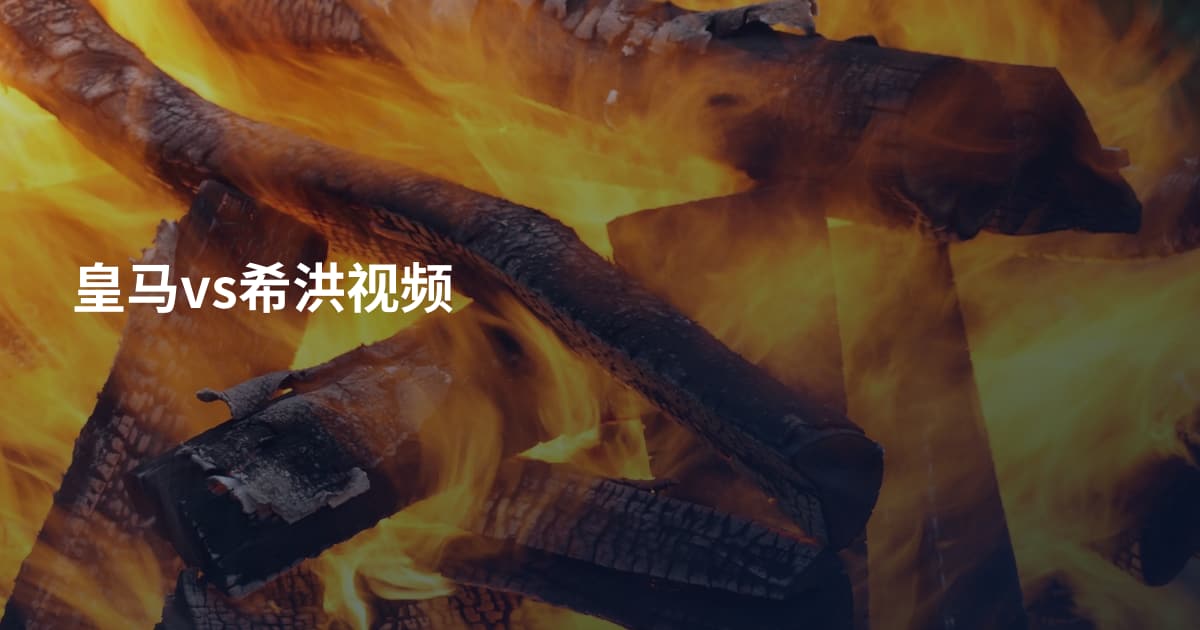 皇马vs希洪视频