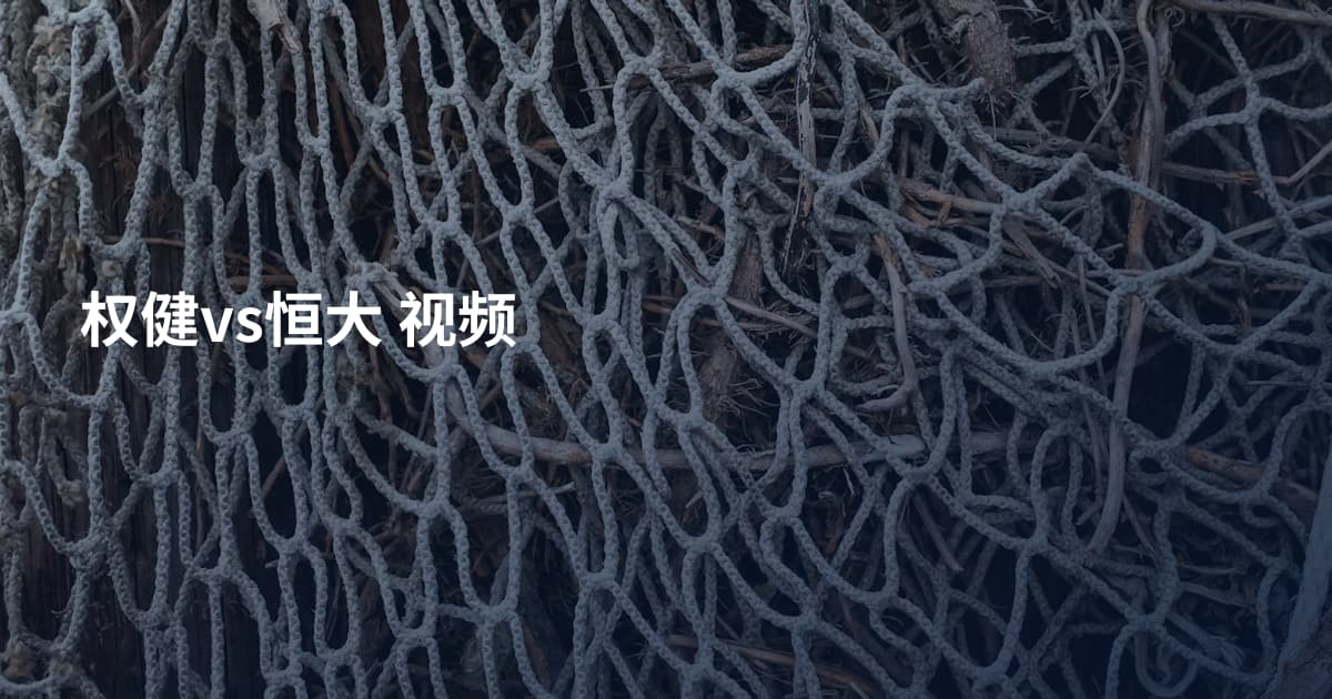 权健vs恒大 视频