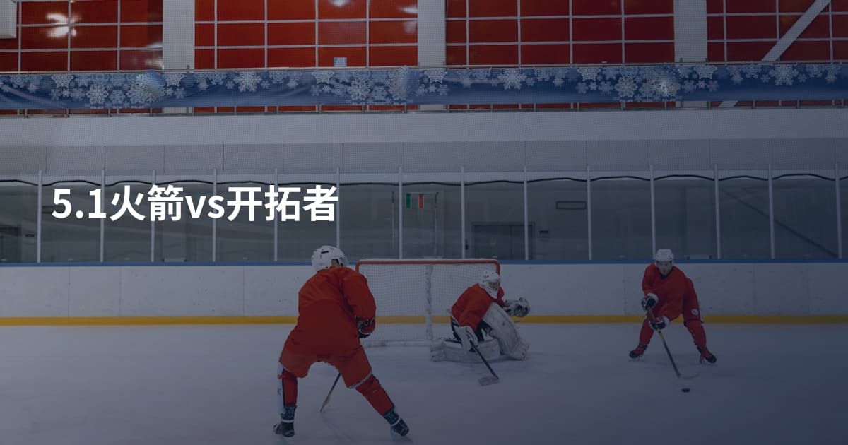 5.1火箭vs开拓者