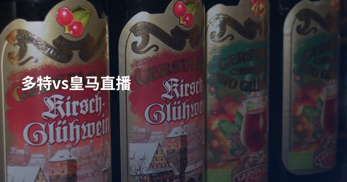 多特vs皇马直播