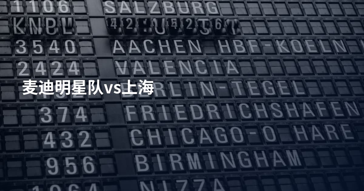 麦迪明星队vs上海