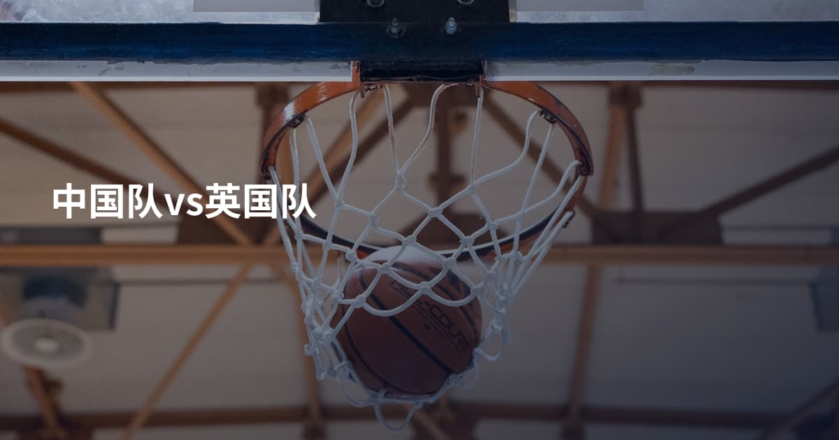 中国队vs英国队