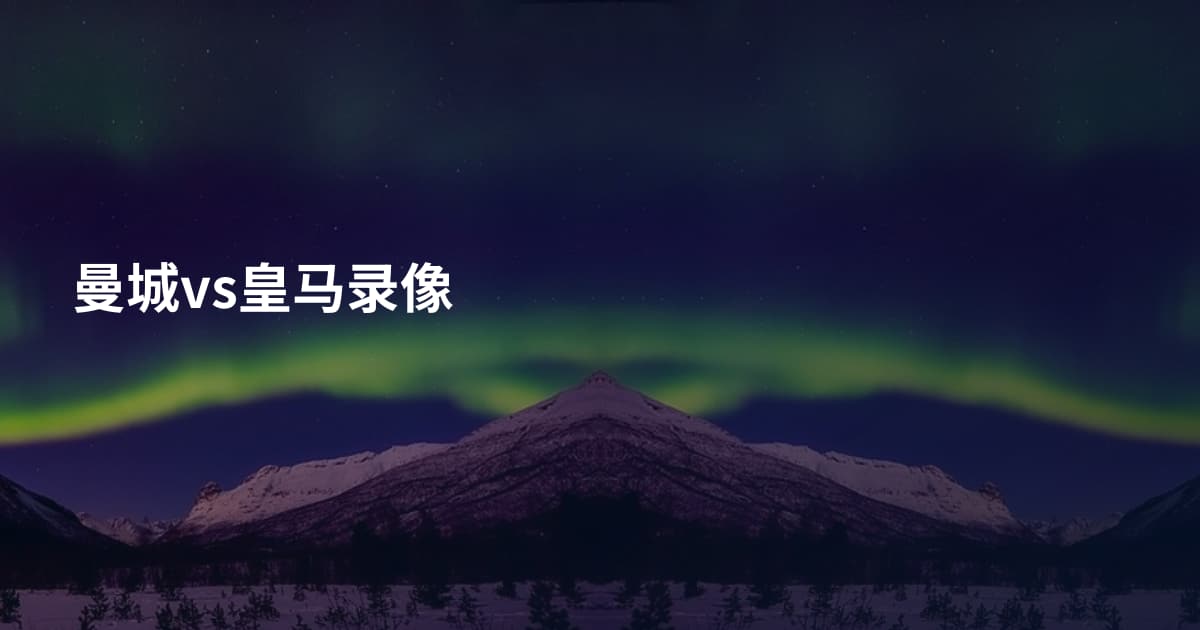 曼城vs皇马录像