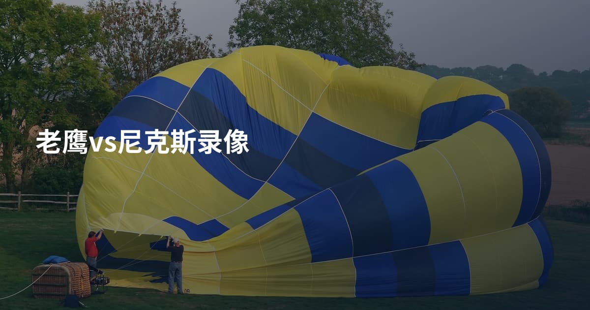 老鹰vs尼克斯录像