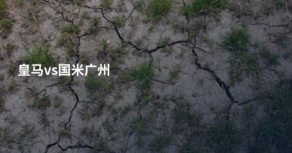 皇马vs国米广州