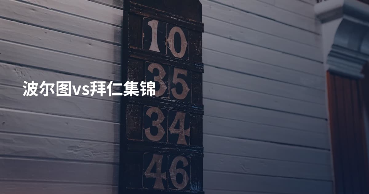 波尔图vs拜仁集锦