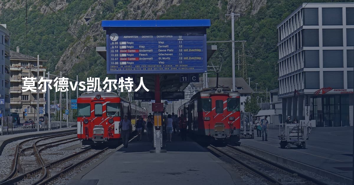 莫尔德vs凯尔特人