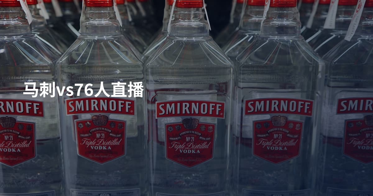 马刺vs76人直播