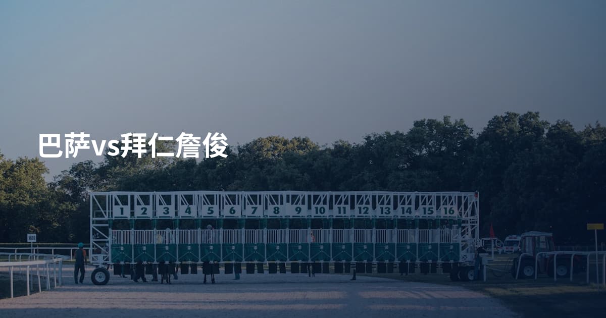 巴萨vs拜仁詹俊
