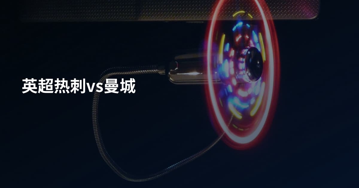 英超热刺vs曼城