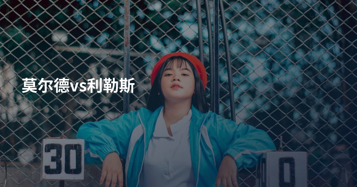 莫尔德vs利勒斯