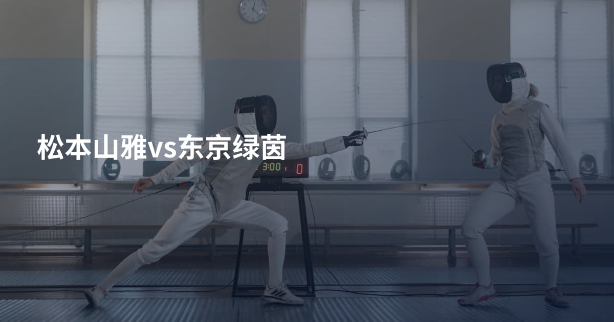 松本山雅vs东京绿茵