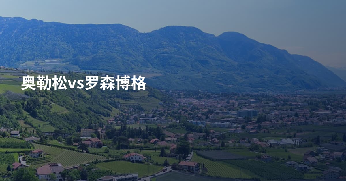 奥勒松vs罗森博格