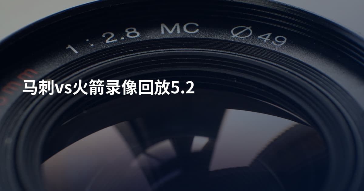 马刺vs火箭录像回放5.2