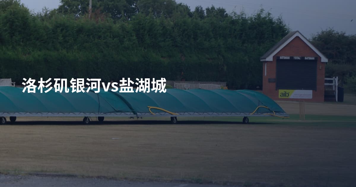 洛杉矶银河vs盐湖城