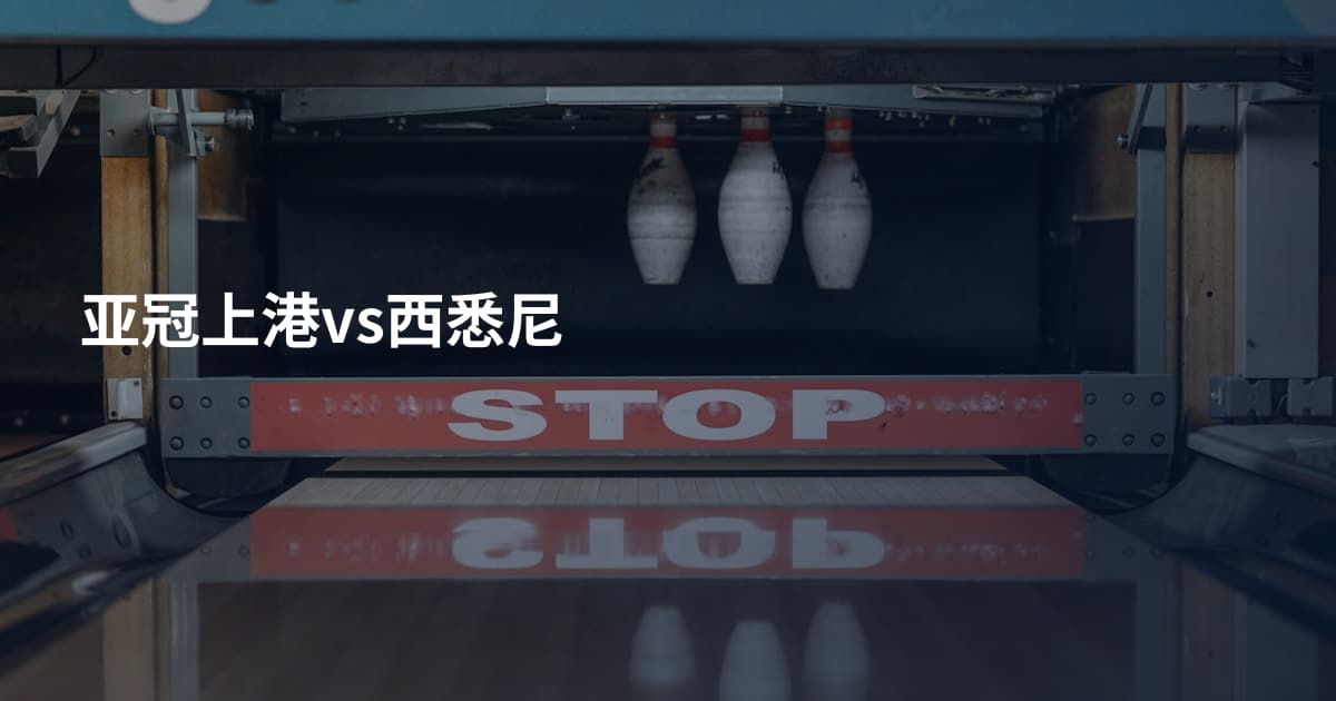 亚冠上港vs西悉尼