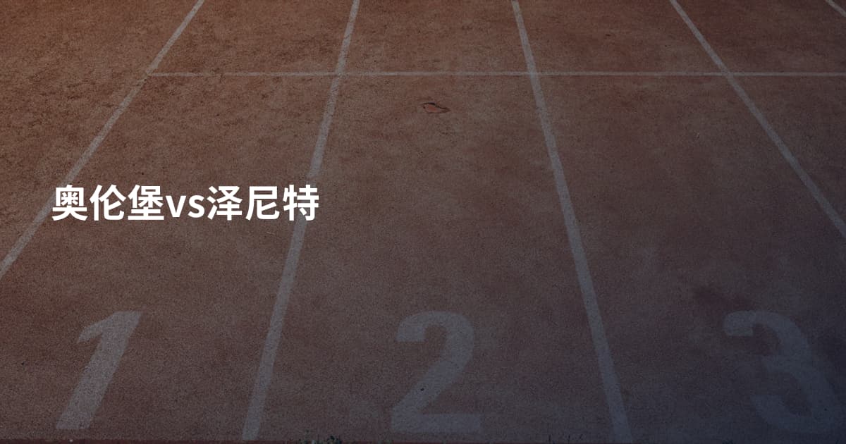 奥伦堡vs泽尼特