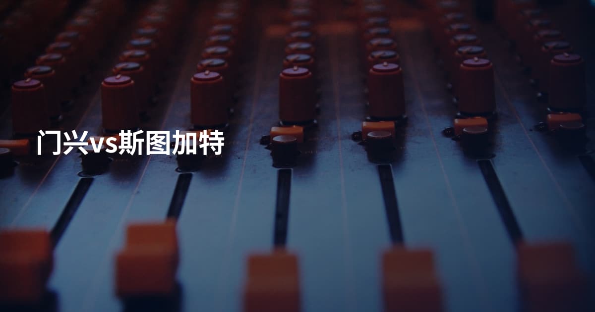 门兴vs斯图加特
