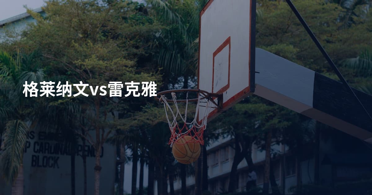 格莱纳文vs雷克雅