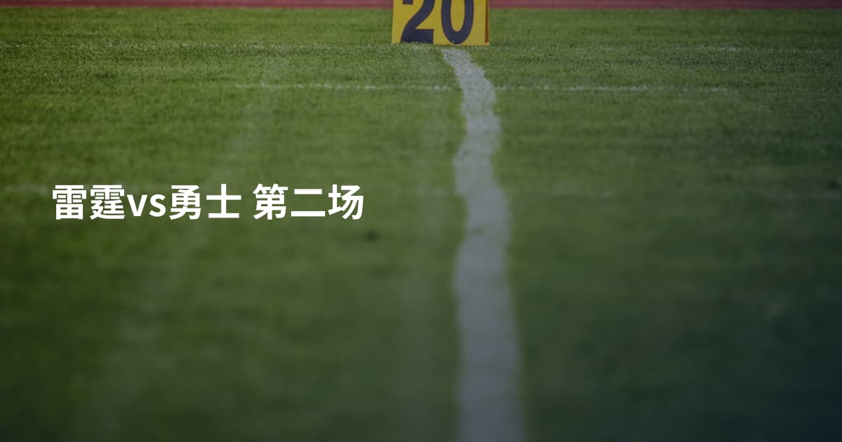 雷霆vs勇士 第二场