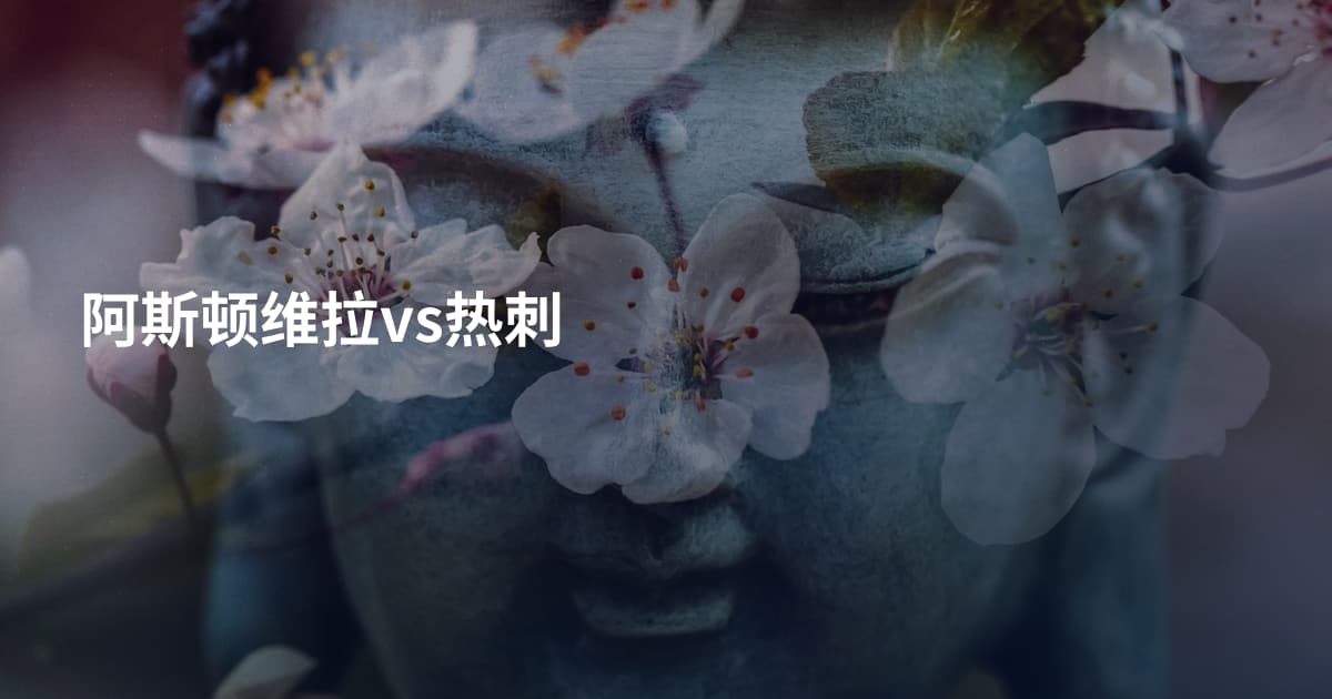 阿斯顿维拉vs热刺