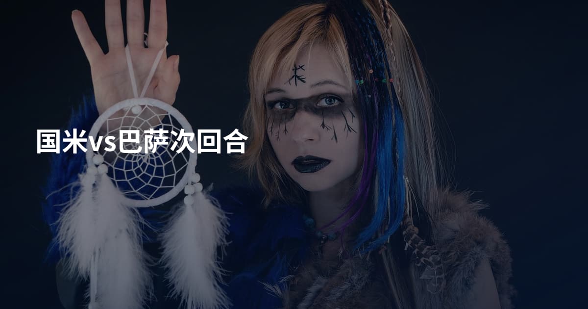 国米vs巴萨次回合