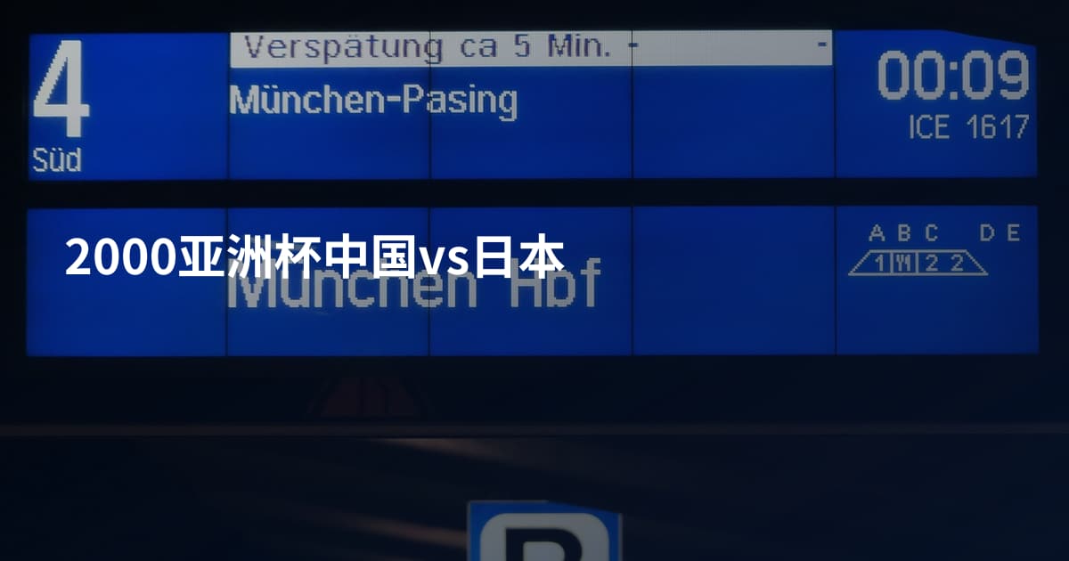 2000亚洲杯中国vs日本
