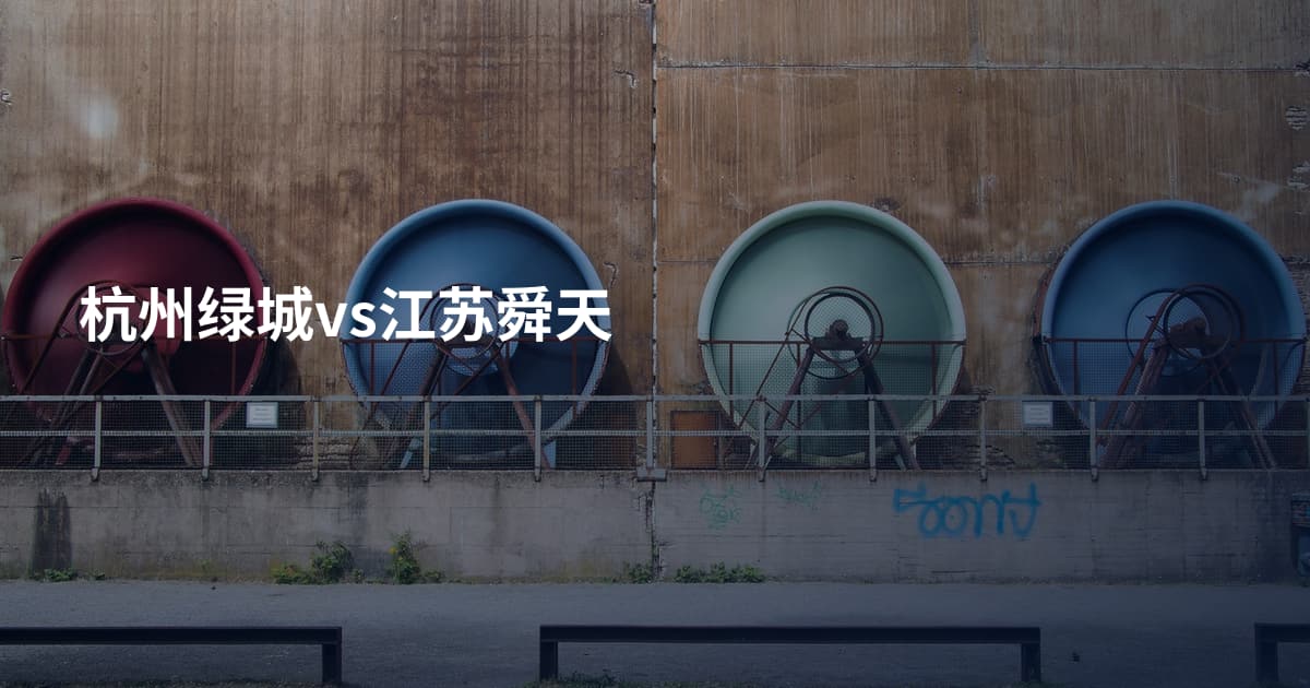 杭州绿城vs江苏舜天