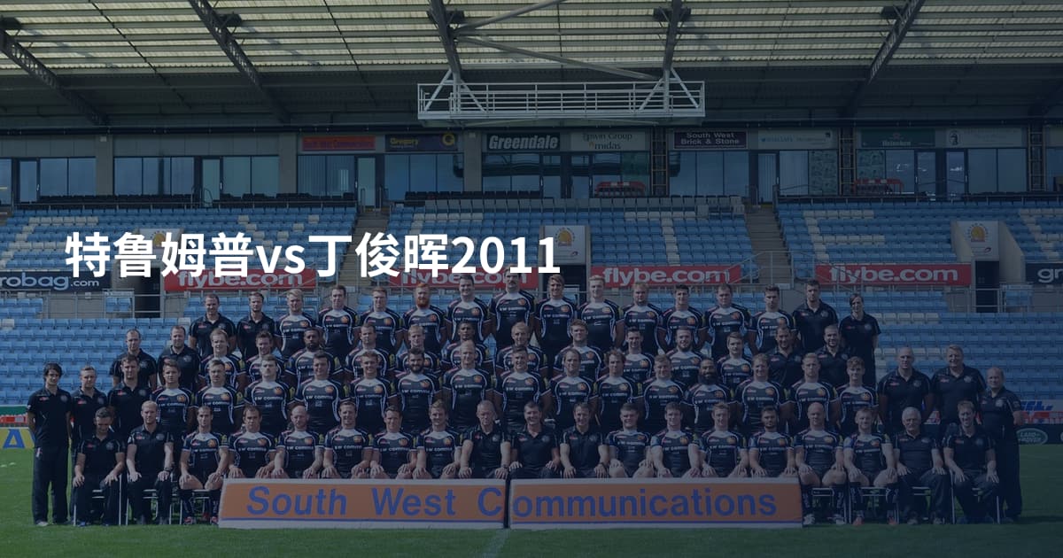 特鲁姆普vs丁俊晖2011