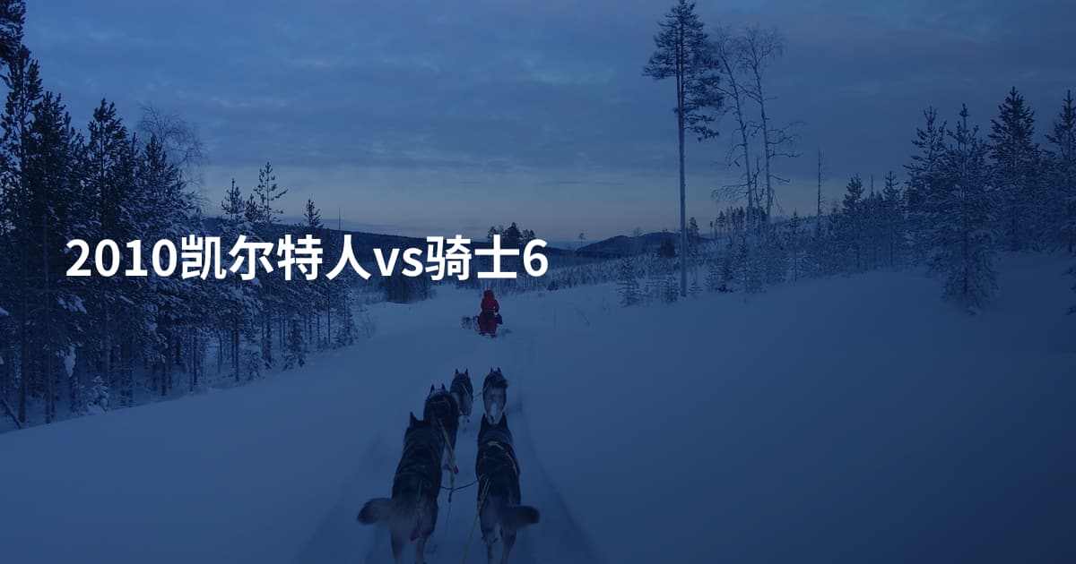 2010凯尔特人vs骑士6