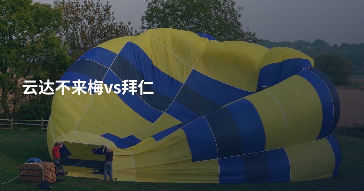 云达不来梅vs拜仁