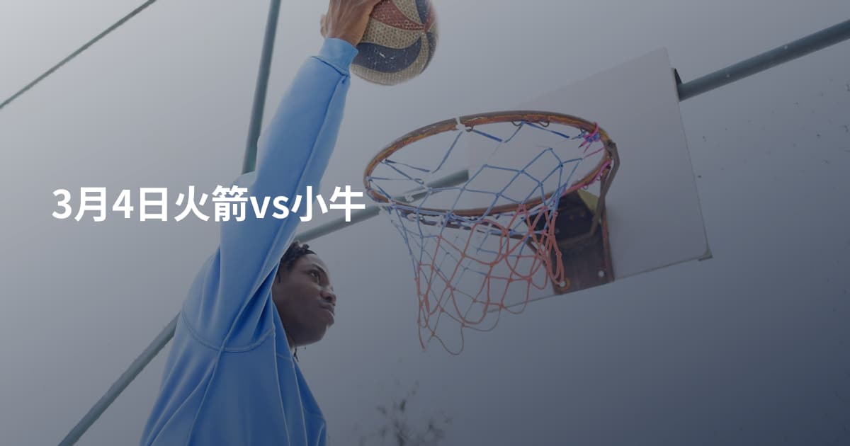 3月4日火箭vs小牛