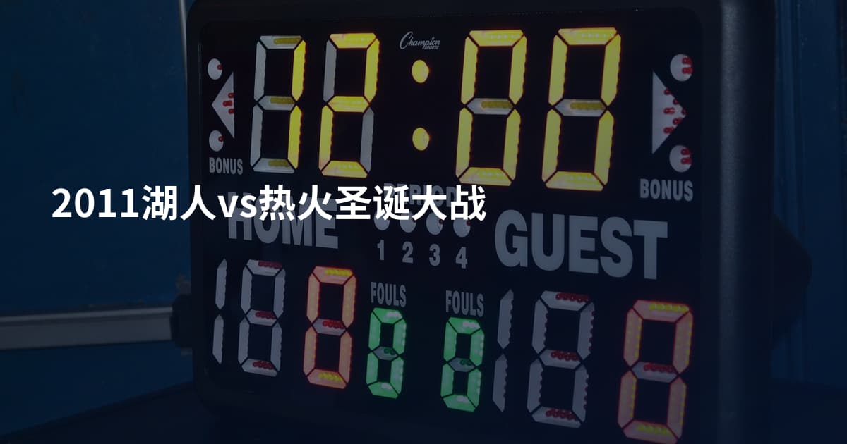 2011湖人vs热火圣诞大战
