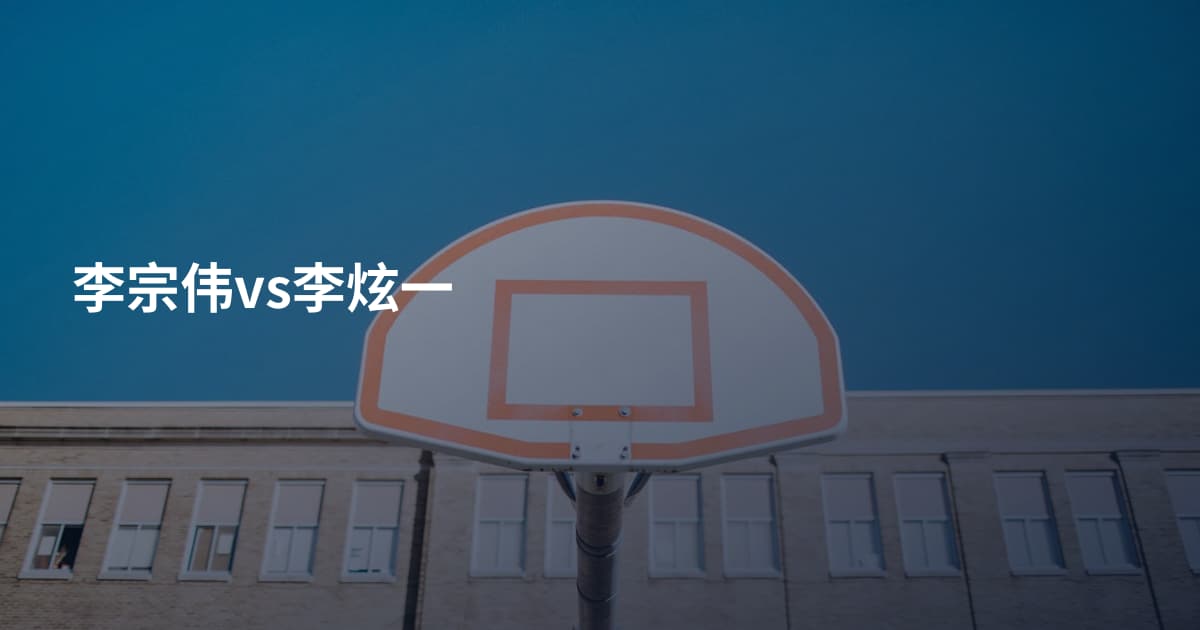 李宗伟vs李炫一