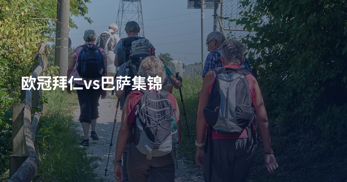 欧冠拜仁vs巴萨集锦