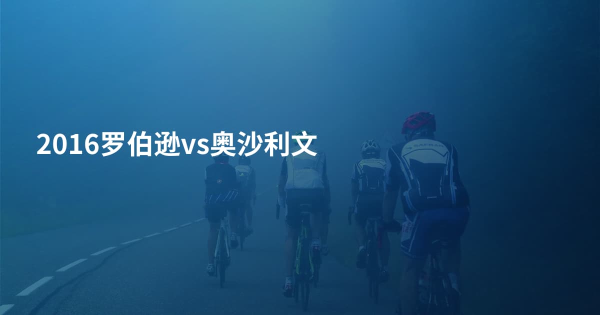2016罗伯逊vs奥沙利文