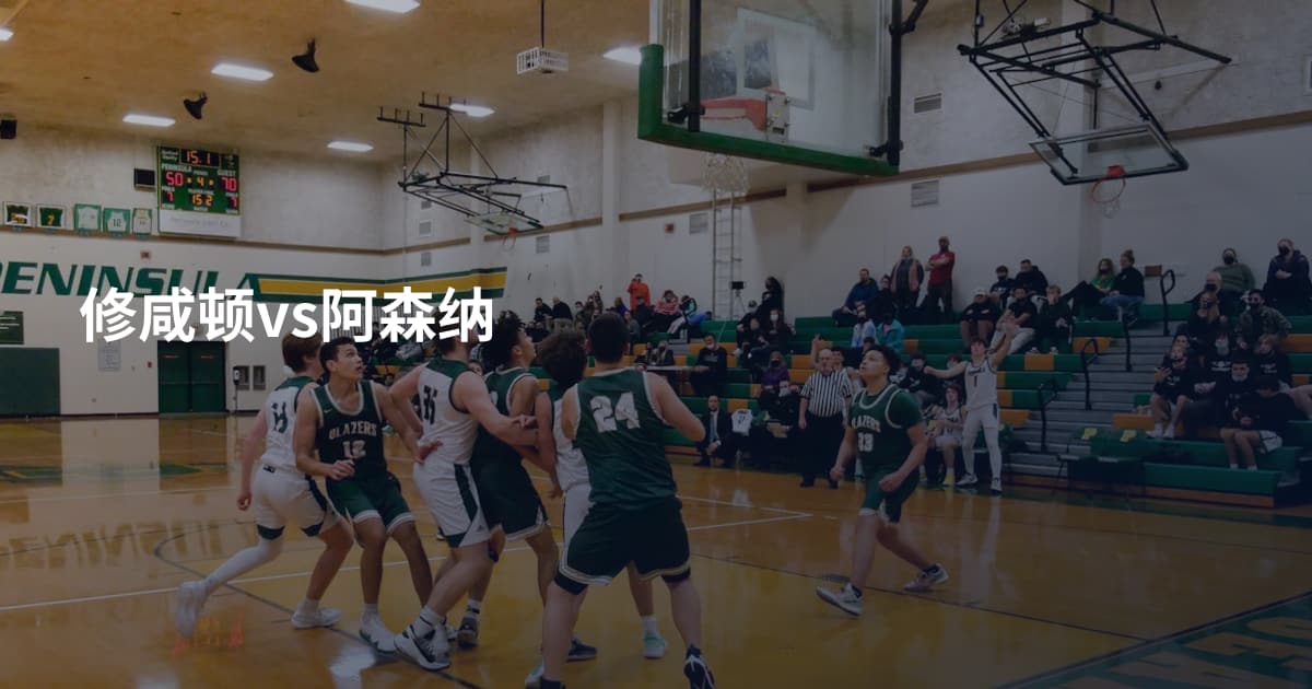 修咸顿vs阿森纳