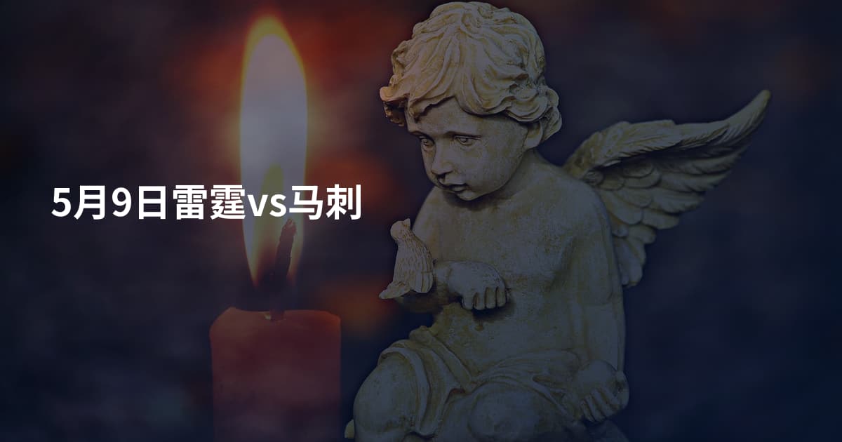 5月9日雷霆vs马刺