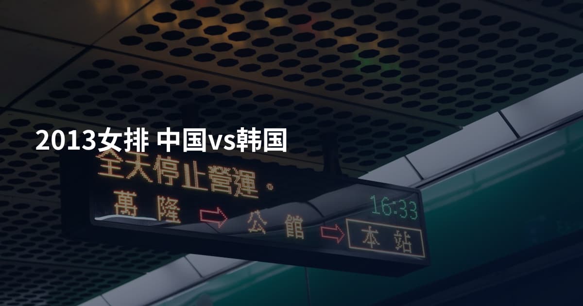 2013女排 中国vs韩国