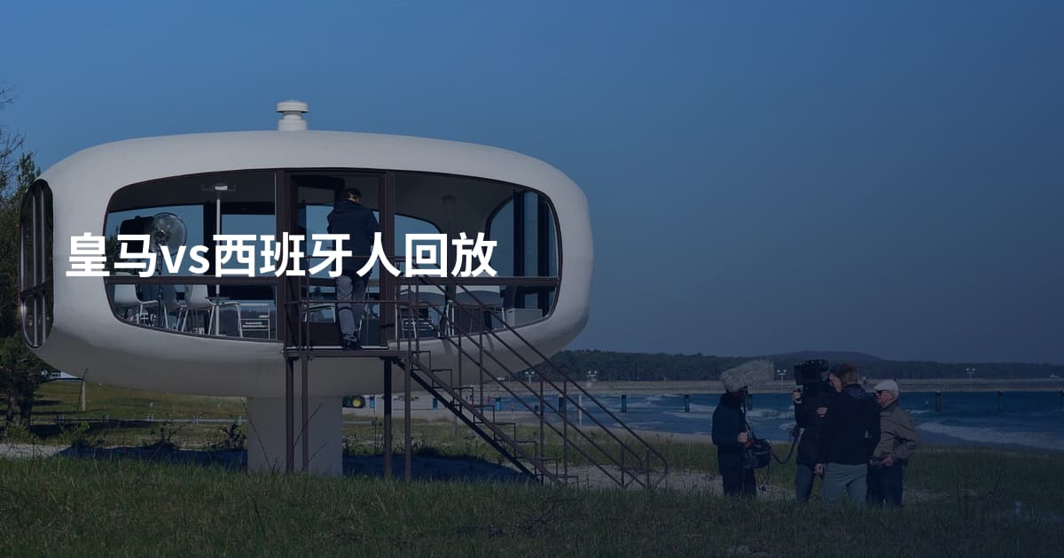 皇马vs西班牙人回放