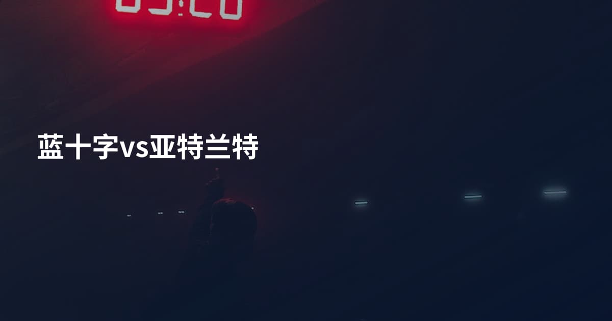 蓝十字vs亚特兰特
