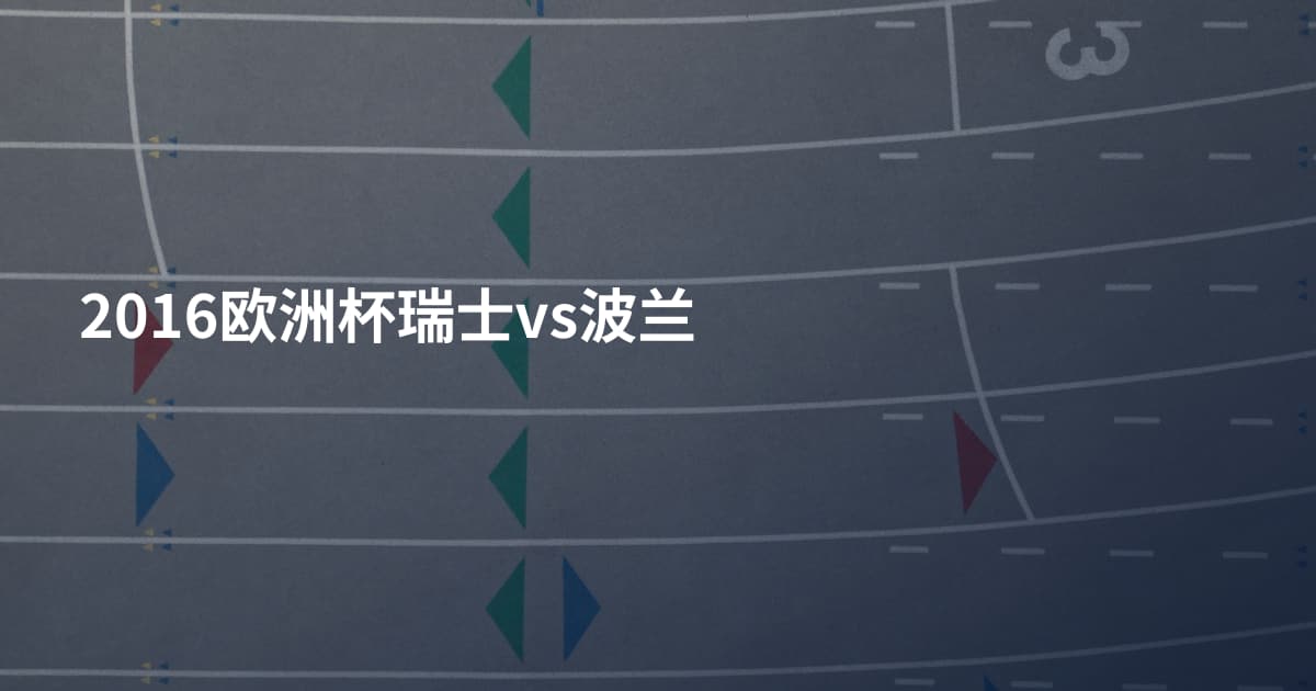 2016欧洲杯瑞士vs波兰