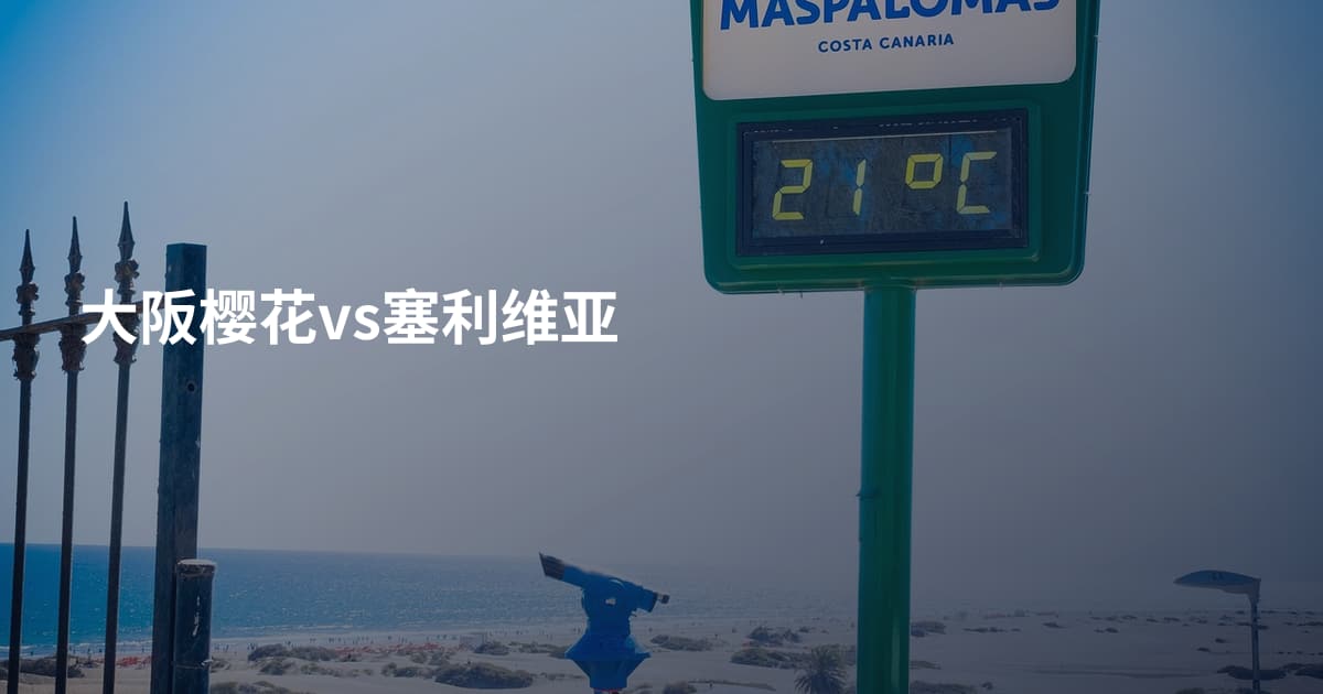 大阪樱花vs塞利维亚