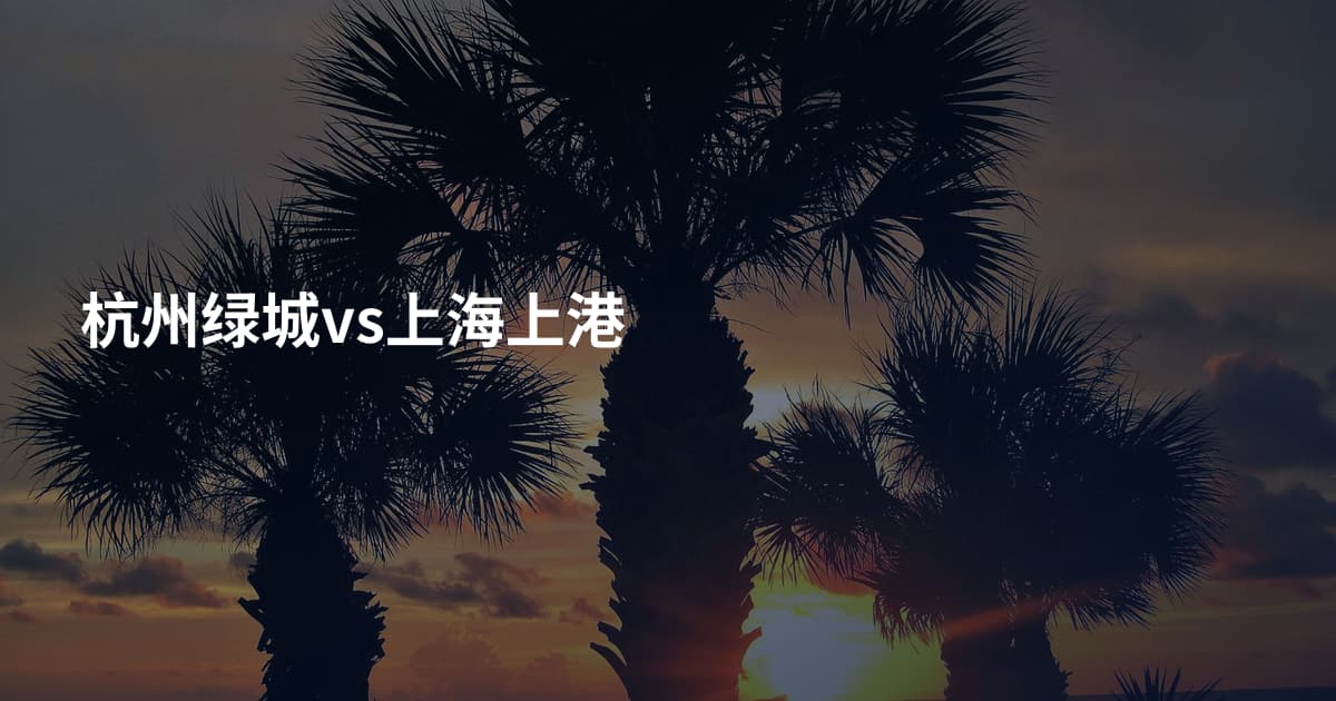 杭州绿城vs上海上港