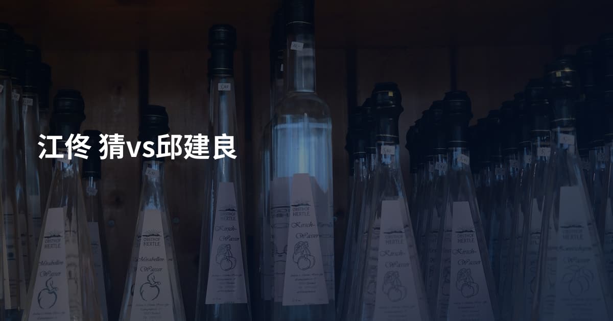 江佟 猜vs邱建良