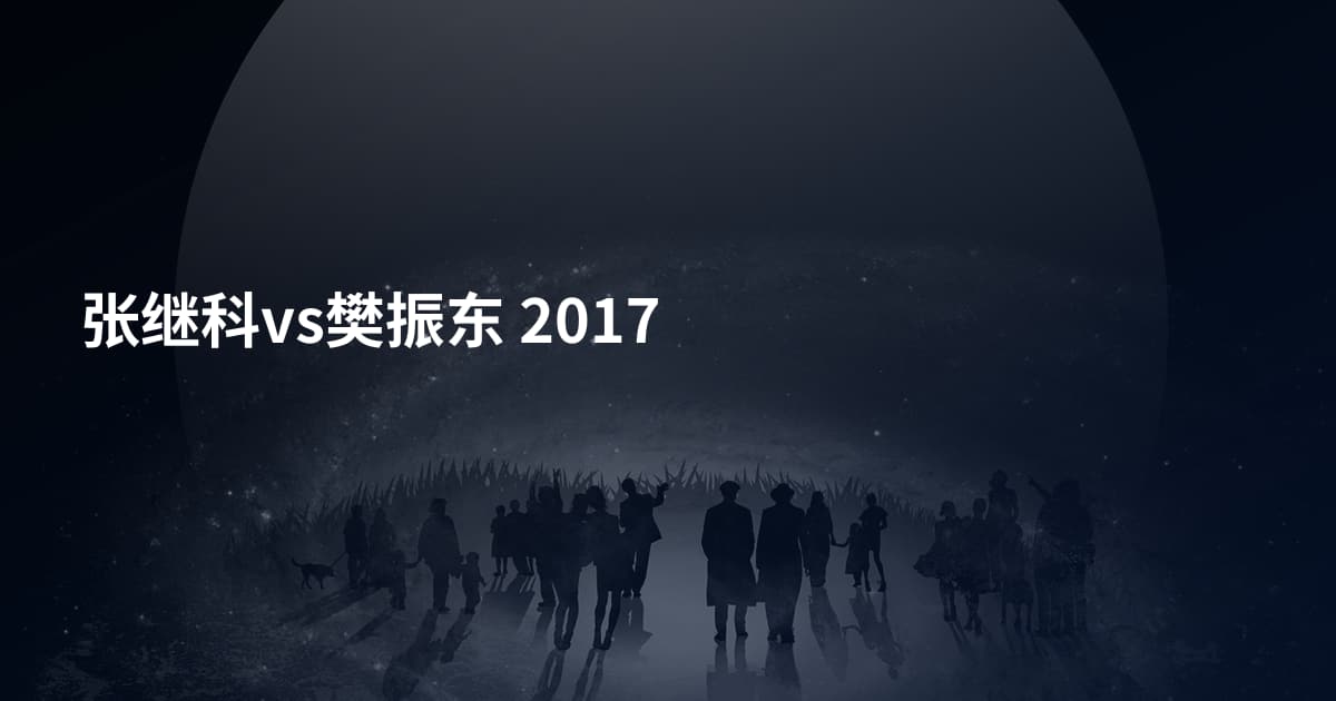 张继科vs樊振东 2017