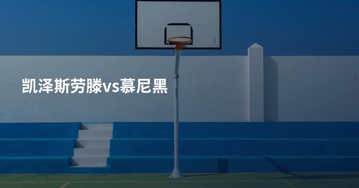凯泽斯劳滕vs慕尼黑