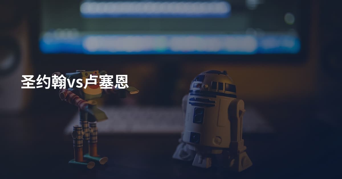 圣约翰vs卢塞恩