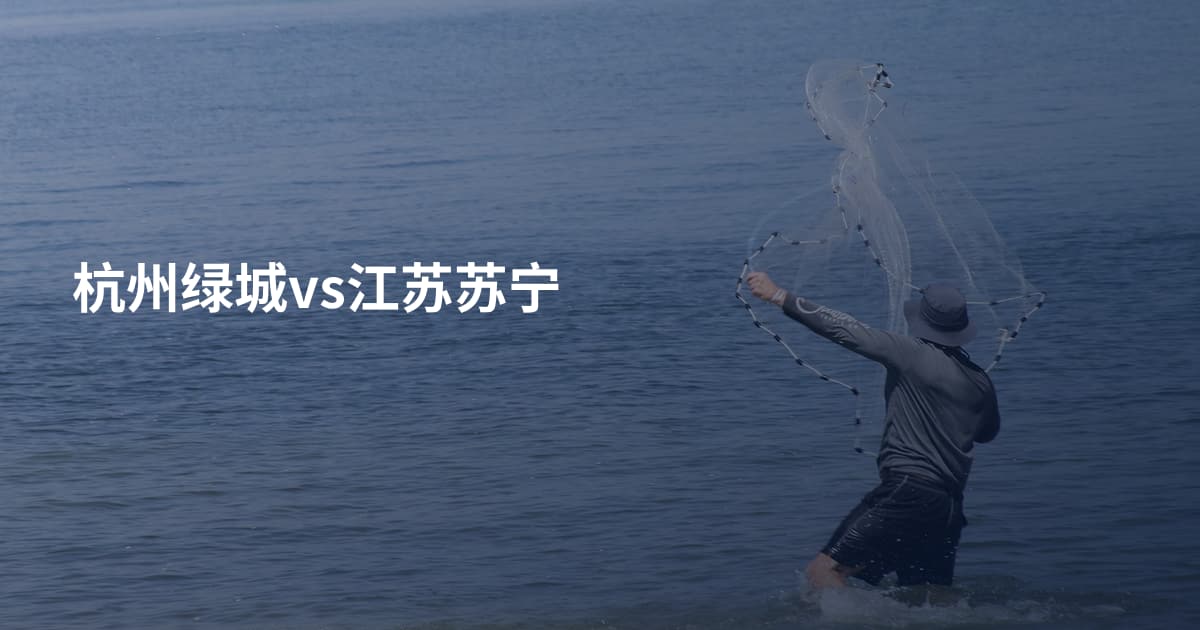 杭州绿城vs江苏苏宁