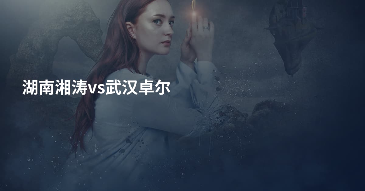 湖南湘涛vs武汉卓尔